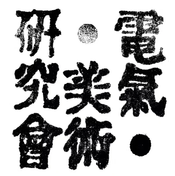 ロゴ:電氣美術研究會